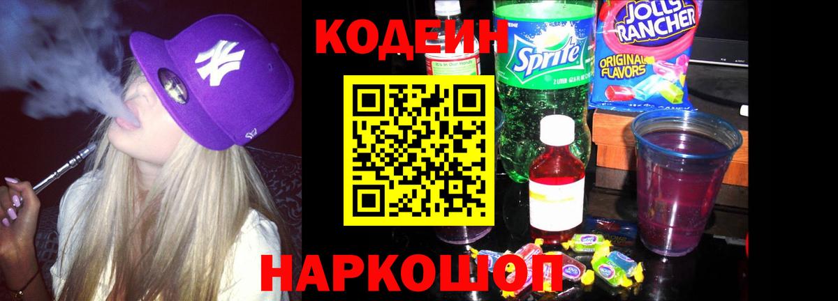 Codein Purple Drank  Волгоград 