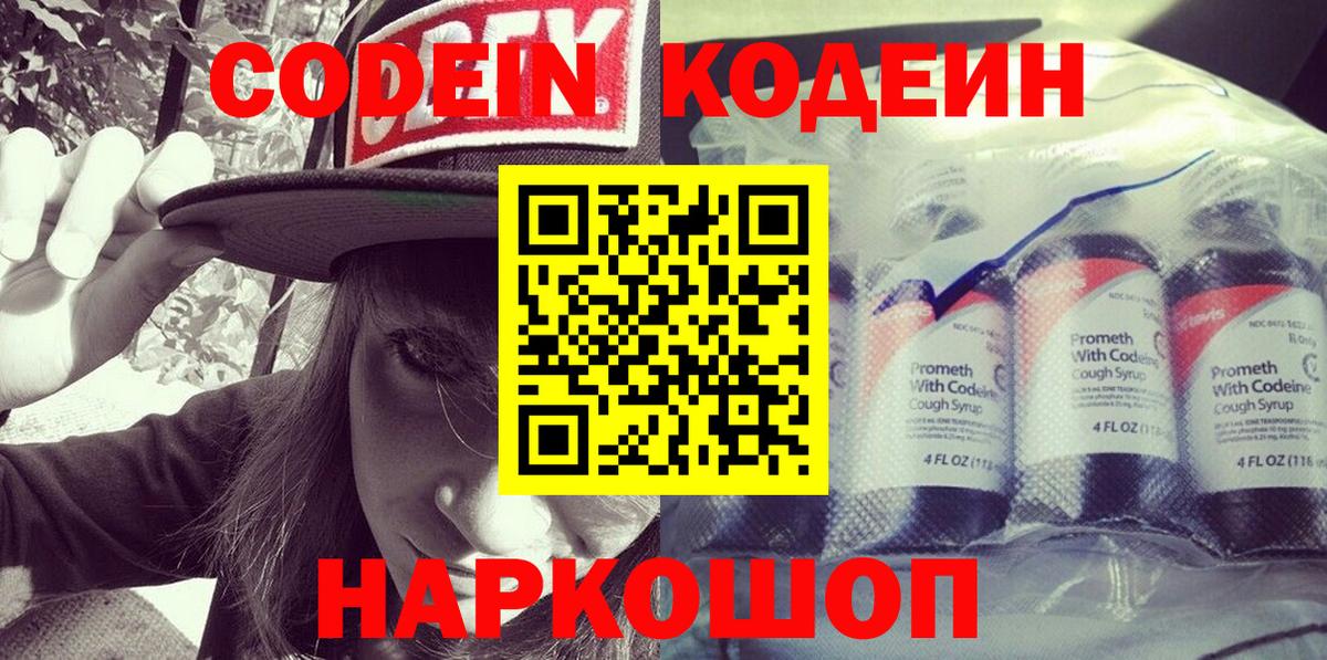 Codein Purple Drank  Вход с VPN  Волгоград  Codein Purple Drank 